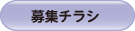 募集チラシ
