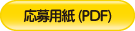 PDF形式