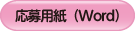 Word形式